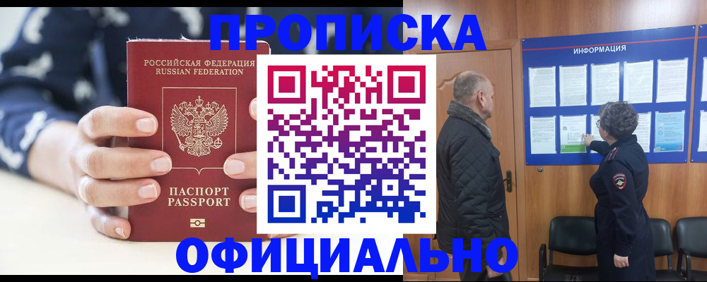 купить прописку в Кодинске